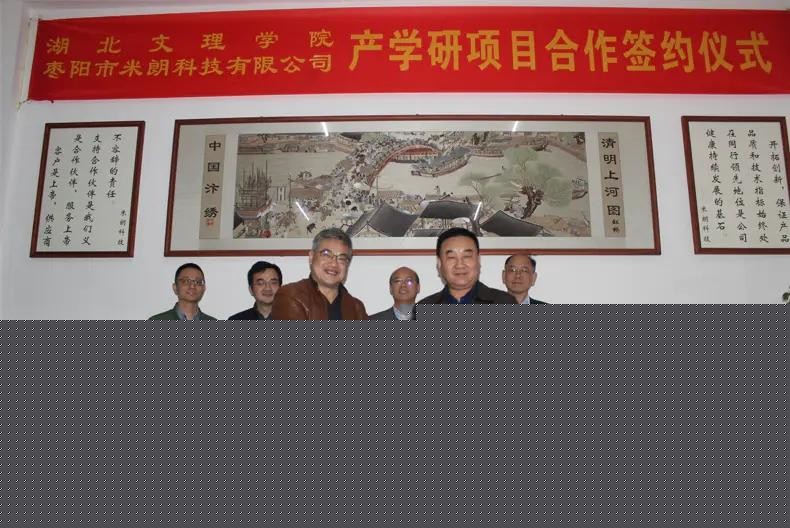 米朗科技与湖北文理学院的产学研项目合作签约仪式