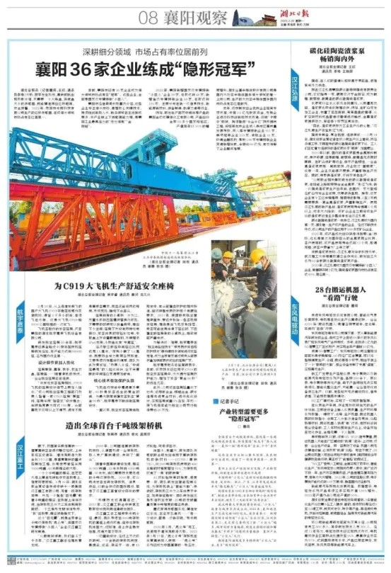 《湖北日报》襄阳观察整版聚焦襄阳市专精特新企业--《枣阳米朗科技》