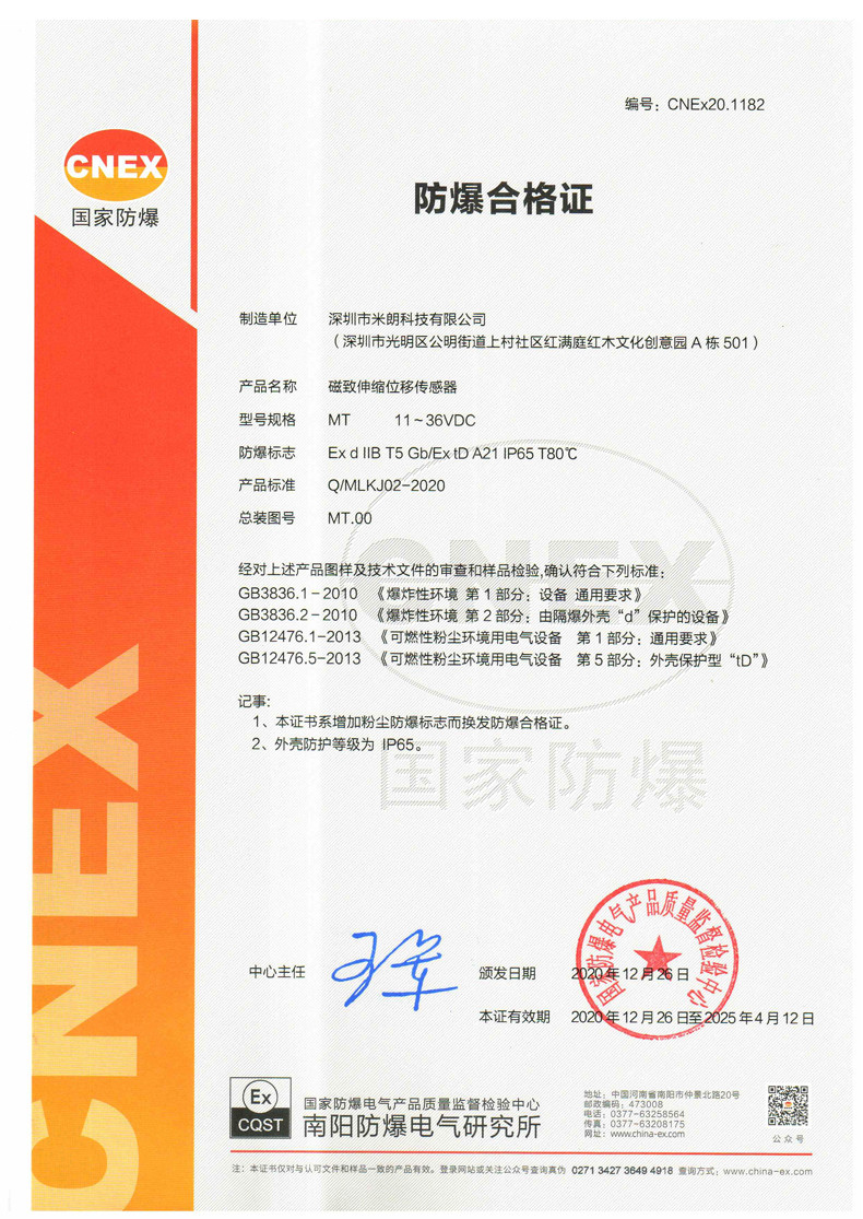 <b>隔爆型磁致伸缩（位移/液位）传感器与粉尘防爆型证书</b>