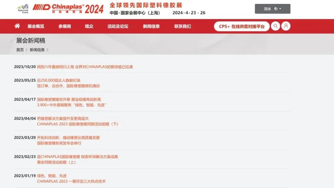 CHINAPLAS 2024国际橡塑展2024年4月23日至26日