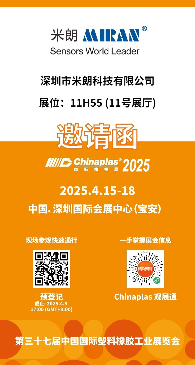 深圳市米朗科技有限公司展会邀请：CHINAPLAS 2025 国际橡塑展