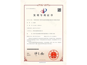 <b>电涡流传感器发明专 利证书</b>