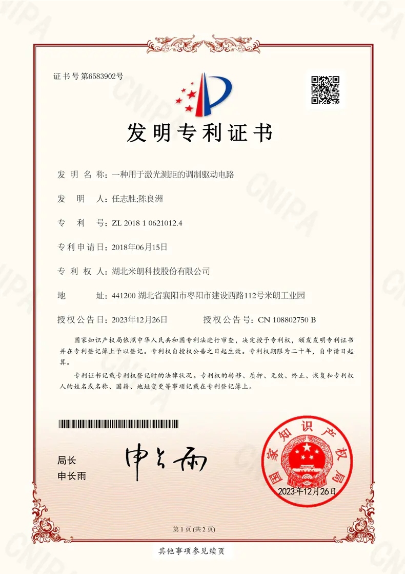 激光测距发明专 利证书