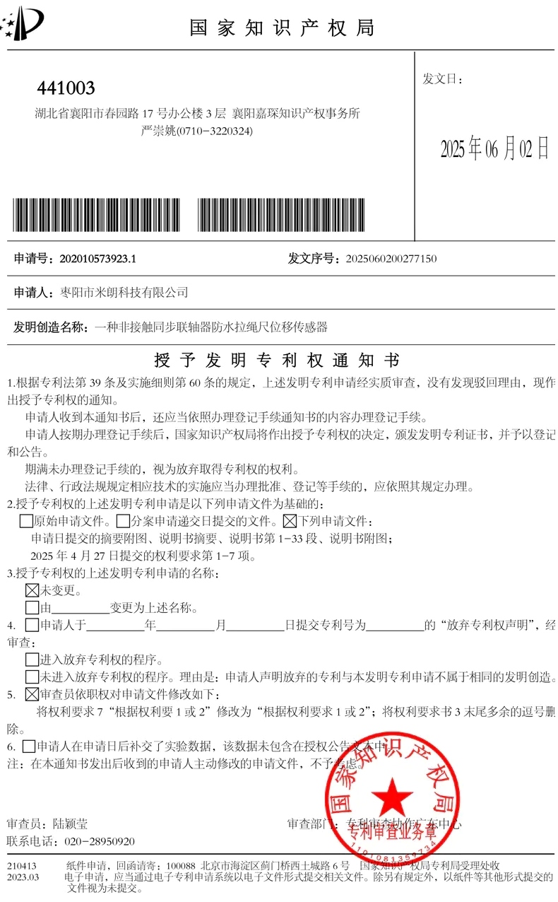 防水拉绳位移传感器发明专 利证书