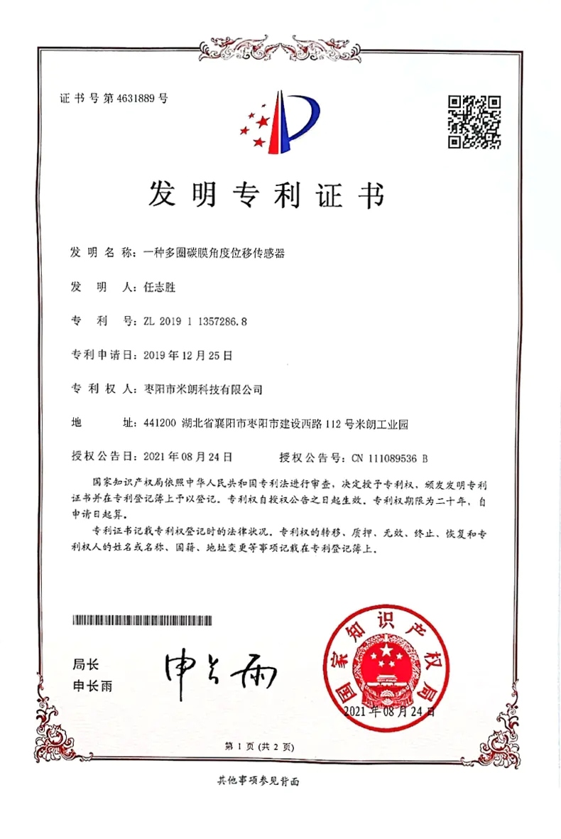 角度传感器发明专 利证书