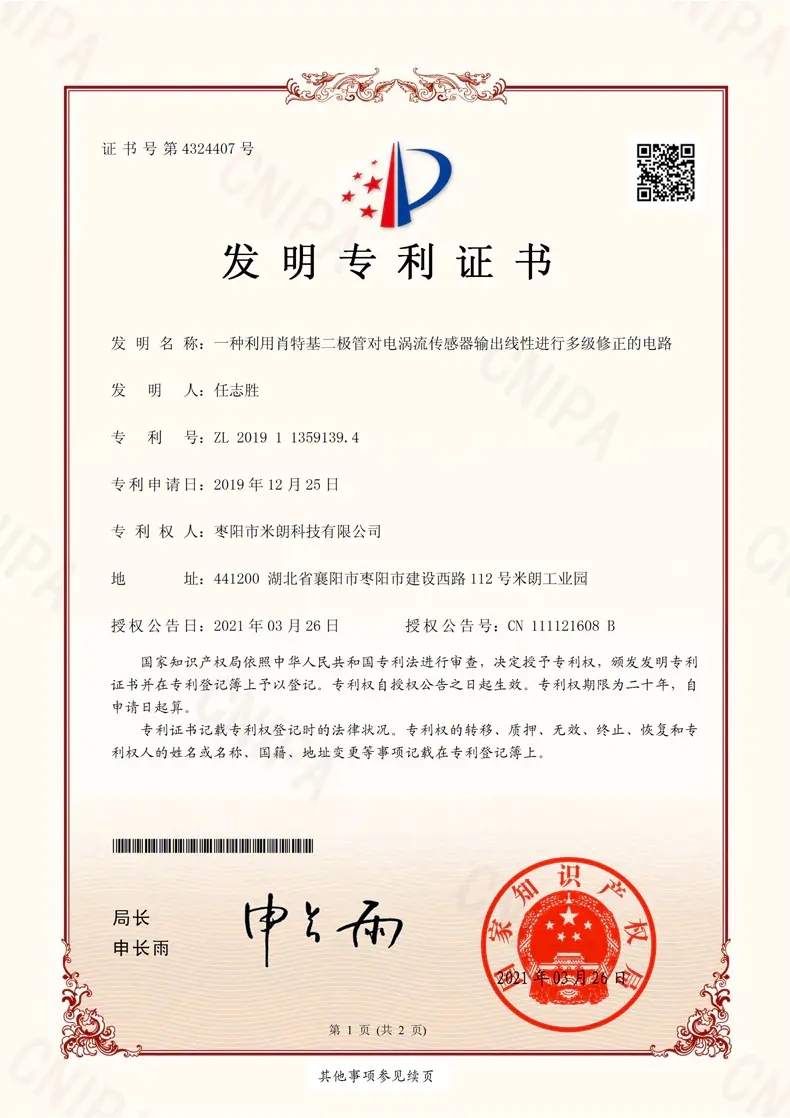 电涡流传感器发明专 利证书