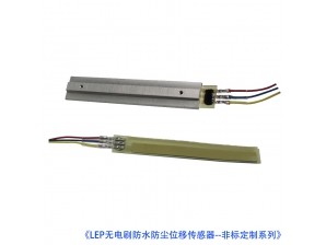 <b>LEP无电刷防水防尘位移传感器（行程可任意定制）</b>