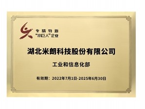 <b>湖北米朗科技专精特新小巨人企业 证书(1)</b>