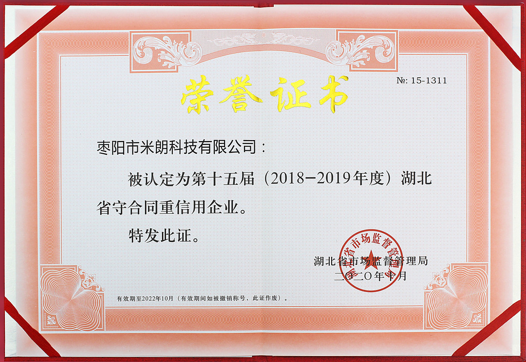 守合同重信用荣誉证书（湖北省市场监督管理局）