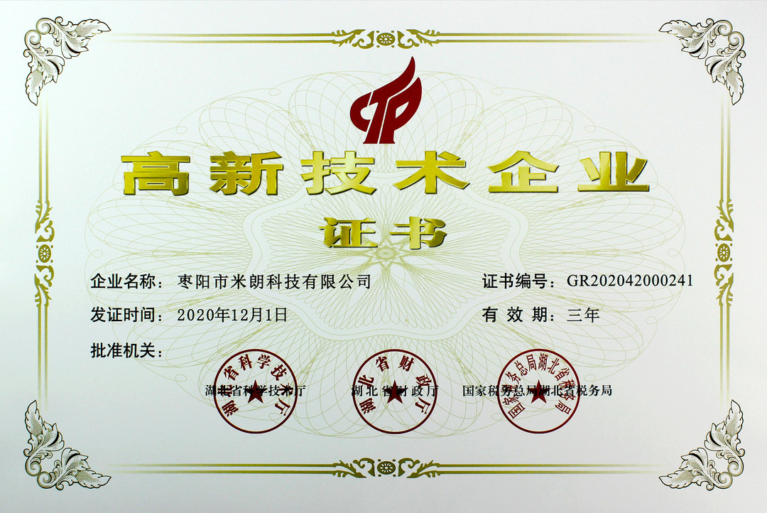 枣阳高新技术企业证书
